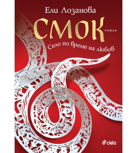 Смок - Ели Лозанова