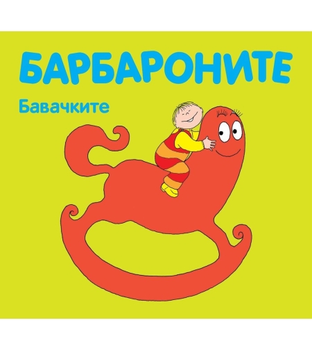Барбароните - Бавачките - Анет Тизон