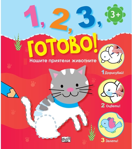 1, 2, 3, готово! - Нашите приятели животните
