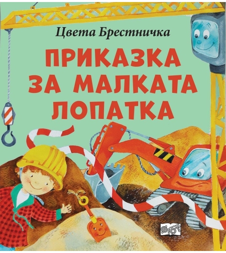Приказка за малката лопатка - Цвета Брестничка