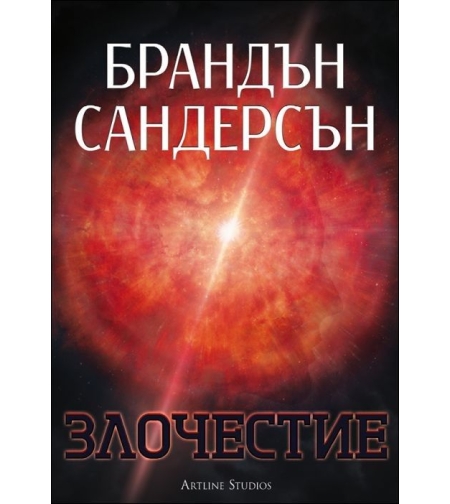 Злочестие, кн. 3 - Възмездителите - Брандън Сандерсън
