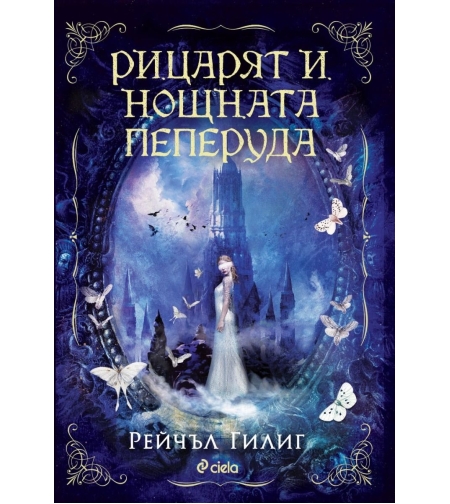Рицарят и Нощната пеперуда - Рейчъл Гилиг