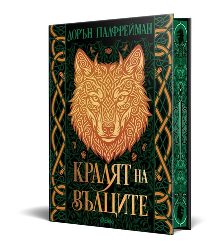 Кралят на вълците - твърди корици - Лорън Палфрейман