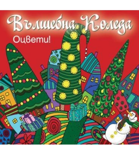 Вълшебна Коледа - оцвети - червена книга