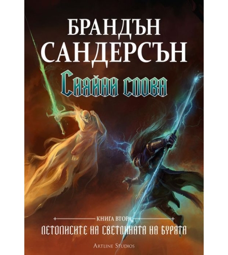Сияйни слова - Книга 2 - Брандън Сандерсън