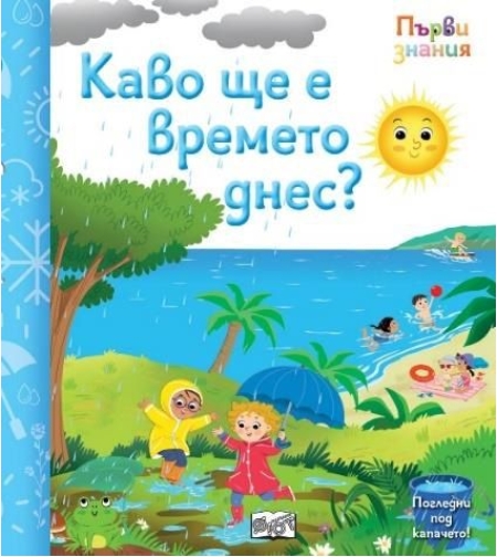 Първи знания - Погледни под капачето - какво ще е времето днес