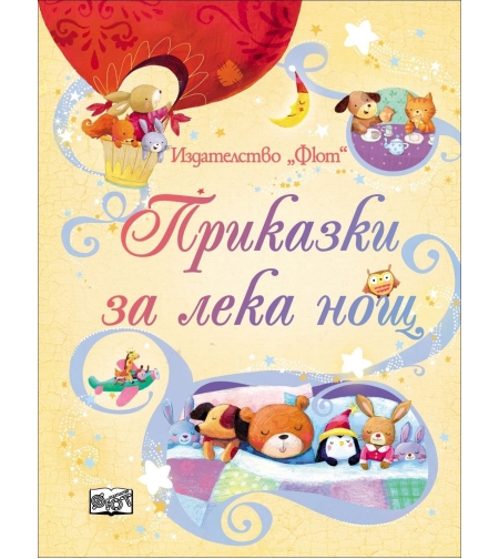 Приказки за лека нощ