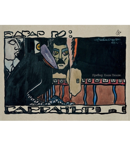 Гарванът - Едгар Алан По