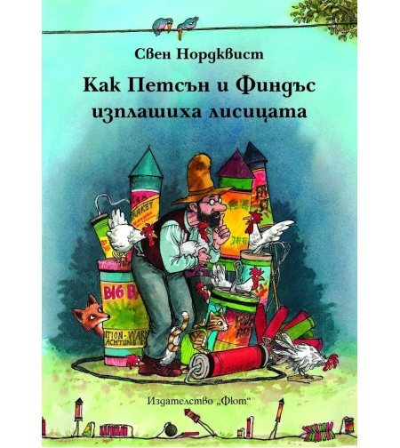 Как Финдъс и Петсън изплашиха лисицата - Свен Нордквист