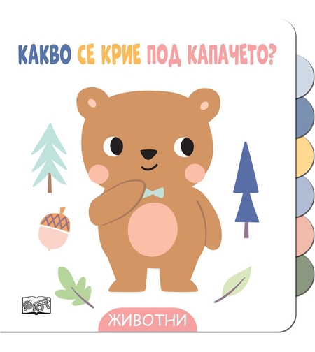 Какво се крие под капачето? - Животни