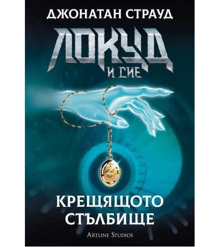 Локуд и Сие - Крещящото стълбище - книга 1 - Джонатан Страуд