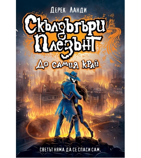 Скълдъгъри Плезънт - До самия край - Книга 15 - Дерек Ланди