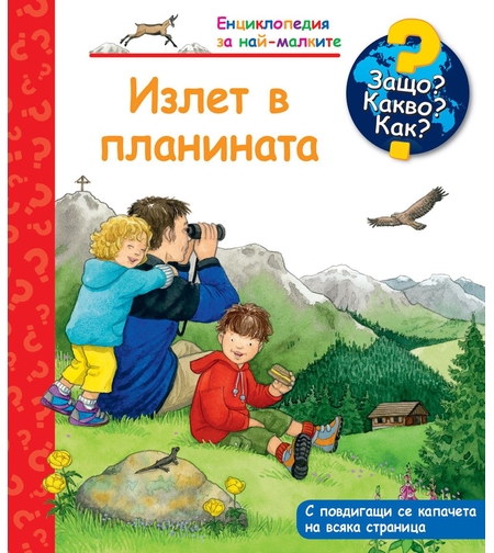 Защо? Какво? Как? Излет в планината