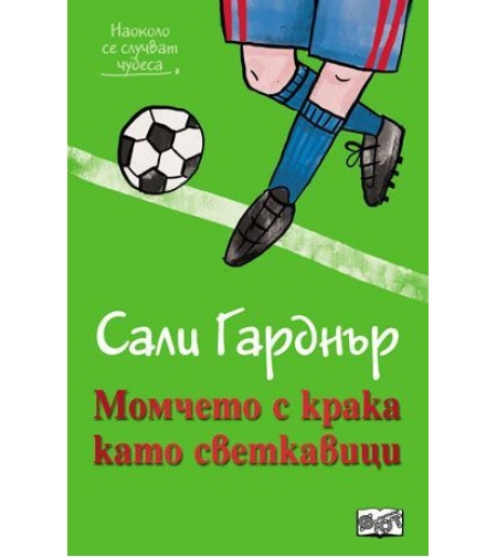 Момчето с крака като светкавици - Наоколо стават чудеса - Сали Гарднър