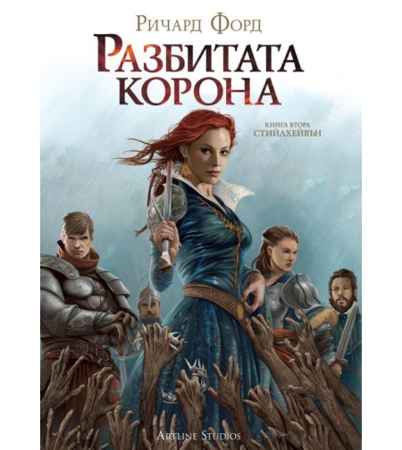 Разбитата Корона - Книга 2 - Ричард Форд