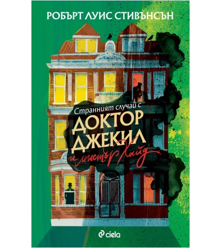 Странният случай с доктор Джекил и мистър Хайд - Робърт Луис Стивънсън
