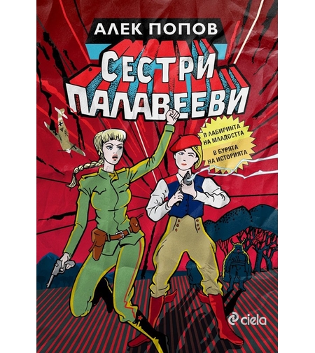 Сестри Палавееви в лабиринта на младостта и в бурята на историята - Алек Попов