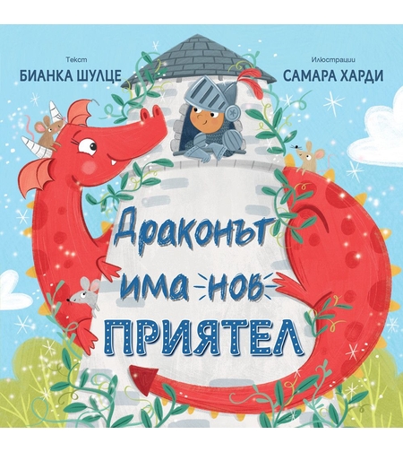 Драконът има нов приятел - Бианка Шулце