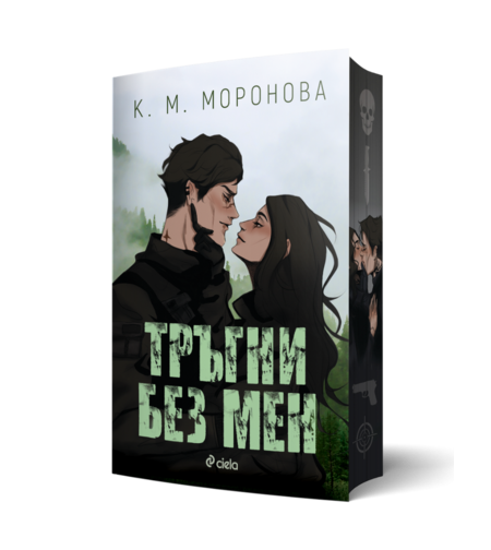 Тръгни без мен - К. М. Моронова