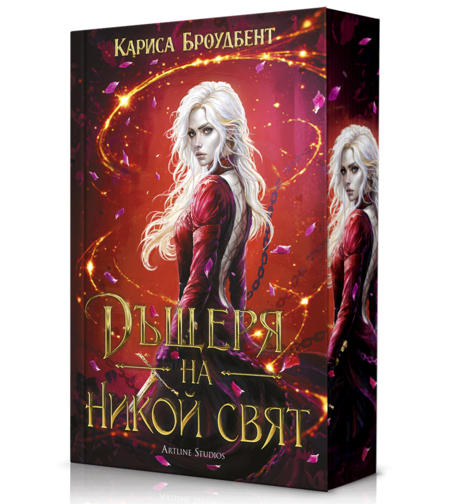 Дъщеря на никой свят - меки корици - Кариса Броудбент