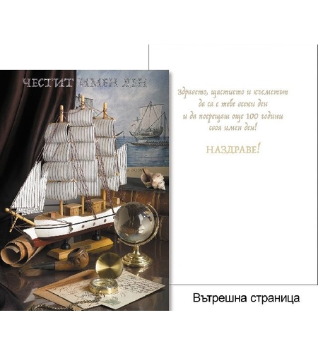 Картичкa за имен ден Мъж - Пощенска голяма 11,8х16,8см