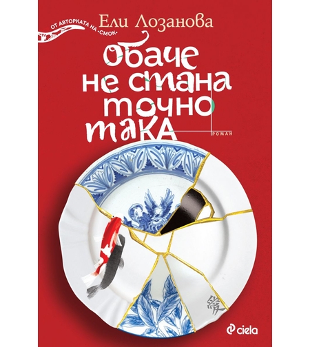 Обаче не стана точно така - Ели Лозанова
