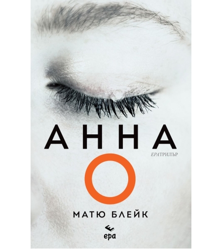 Анна О - Матю Блейк