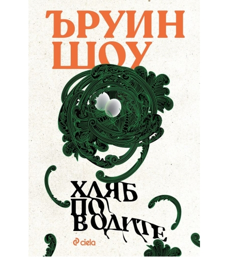 Хляб по водите - Ъруин Шоу