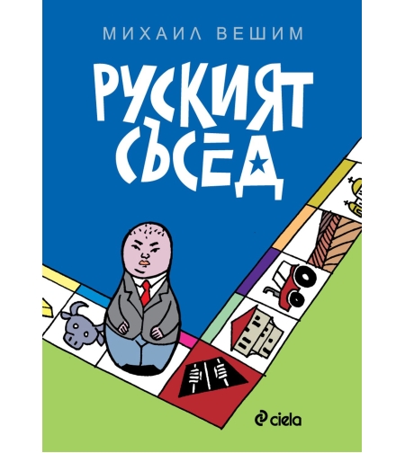 Руският съсед - Михаил Вешим