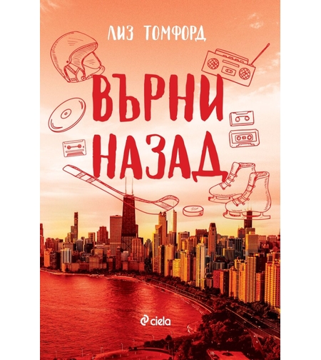 Върни назад - Лиз Томфорд