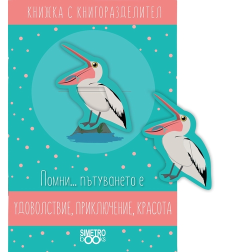 Книжка с книгоразделител - Помни … пътуването е...