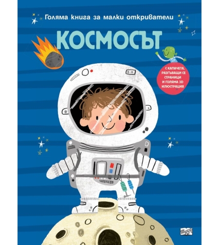 Голяма книга за малки откриватели - Космосът
