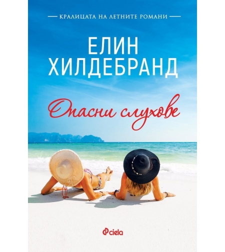 Опасни слухове - Елин Хилдебранд