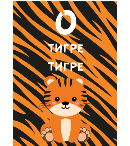 Картичка - О тигре, тигре