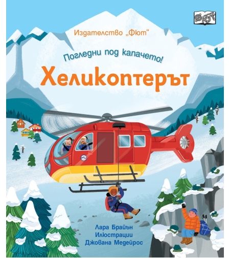 Погледни под капачето - хеликоптерът