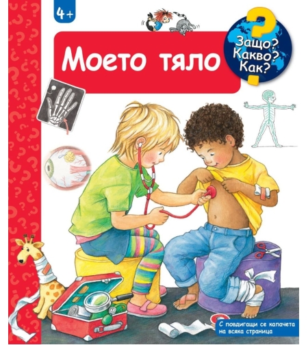 Енциклопедия за деца над 4 години - Моето тяло - Ангела Вайнхолд