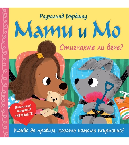 Мати и Мо - Стигнахме ли вече? - Роузалинд Бърдшоу