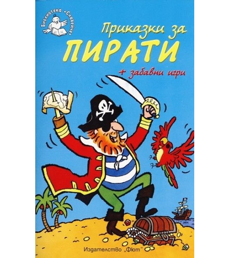 Приказки за пирати + забавни игри - Библиотека „Славейче” - Ръсел Пантър