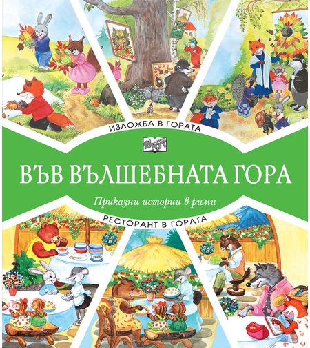 Във вълшебната гора - Изложба в гората + Ресторант в гората