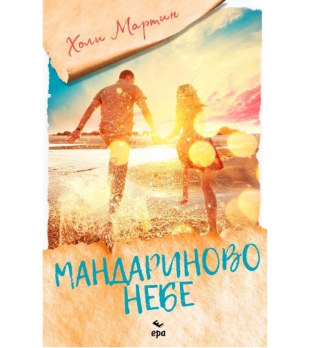 Мандариново небе - Холи Мартин