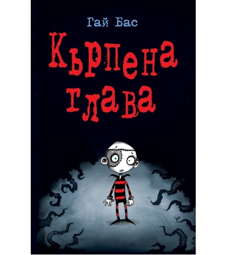 Кърпена глава - Гай Бас