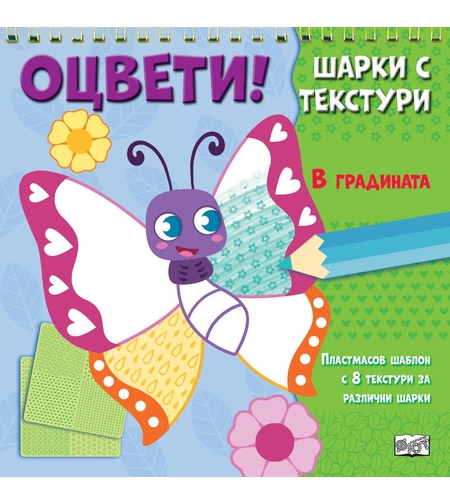Оцвети - Шарки с текстури - В градината