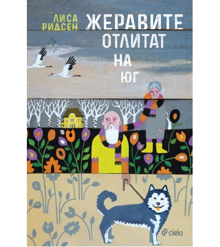 Жеравите отлитат на юг - Лиса Ридсен