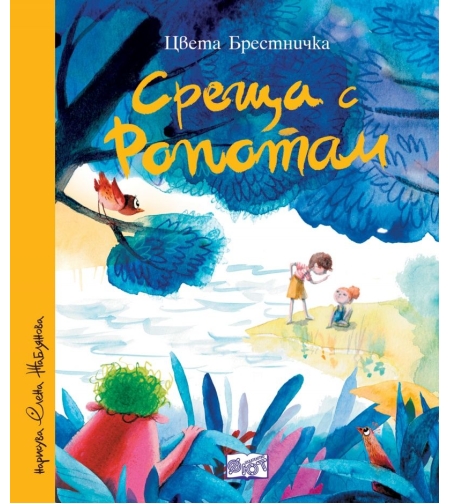 Среща с Ропотам - твърди корици - Цвета Брестничка