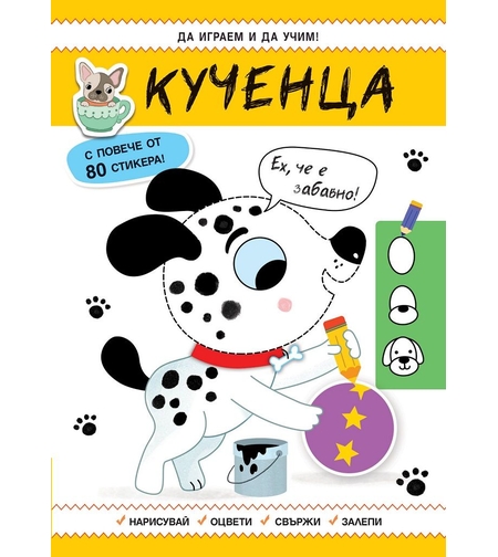Да играем и учим - Кученца