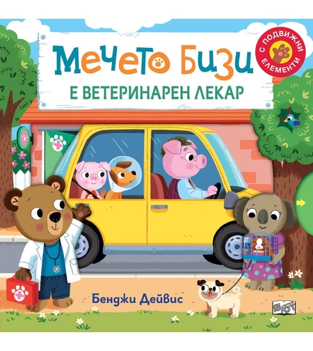 Мечето Бизи е ветеринарен лекар - Бенджи Дейвис