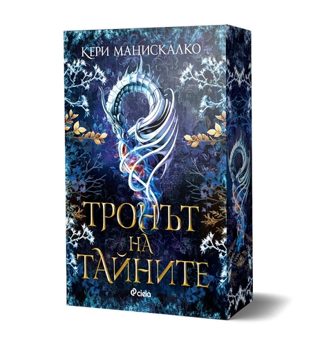 Тронът на тайните - Кери Манискалко