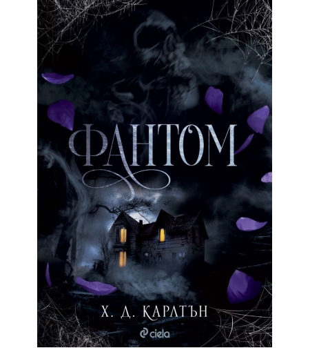 Фантом - Х. Д. Карлтън