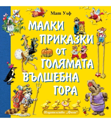Малки приказки от голямата вълшебната гора - Мат Улф