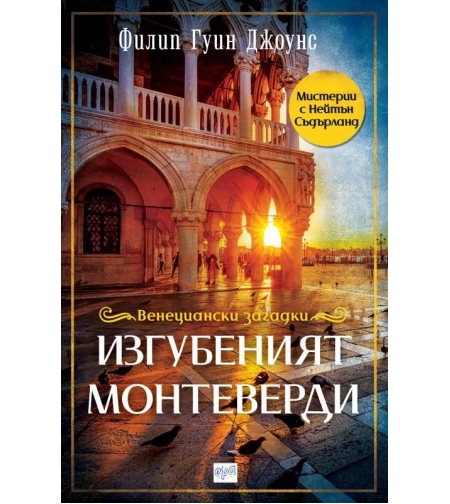 Изгубеният Монтеверди - Филип Гуин Джоунс